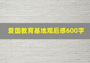 爱国教育基地观后感600字