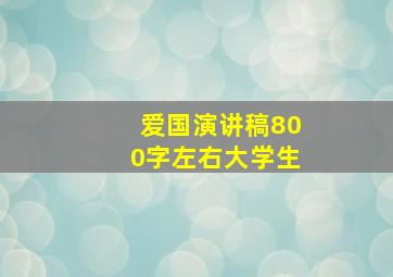 爱国演讲稿800字左右大学生