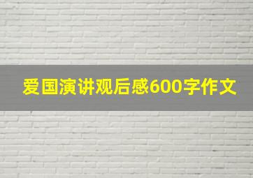 爱国演讲观后感600字作文