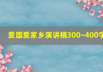 爱国爱家乡演讲稿300~400字