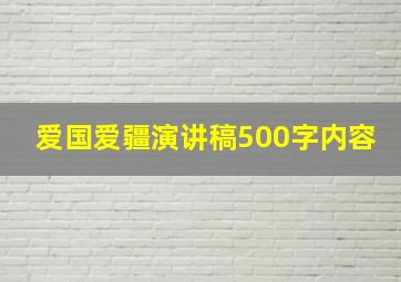 爱国爱疆演讲稿500字内容