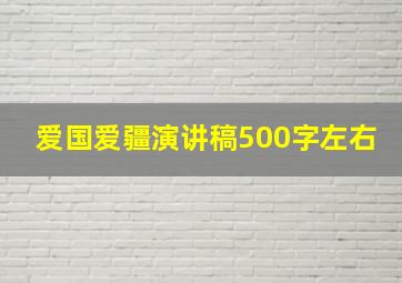 爱国爱疆演讲稿500字左右