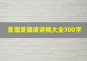 爱国爱疆演讲稿大全300字