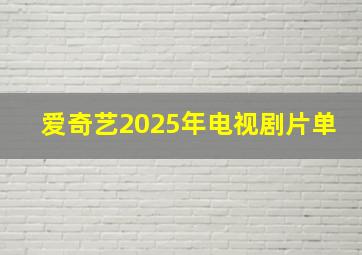 爱奇艺2025年电视剧片单