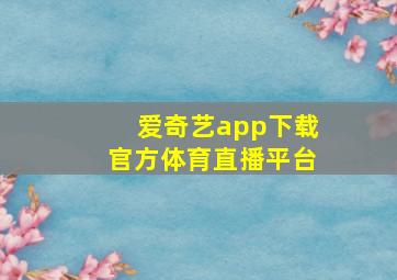 爱奇艺app下载官方体育直播平台