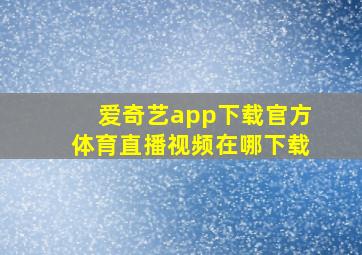 爱奇艺app下载官方体育直播视频在哪下载