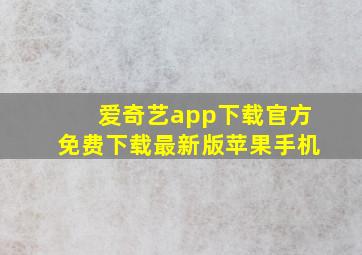 爱奇艺app下载官方免费下载最新版苹果手机