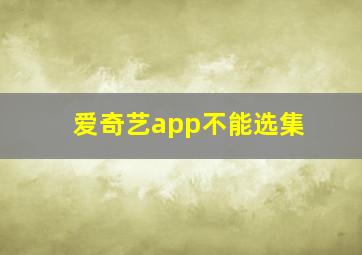 爱奇艺app不能选集