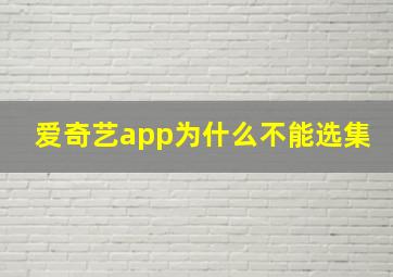 爱奇艺app为什么不能选集