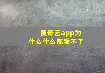 爱奇艺app为什么什么都看不了