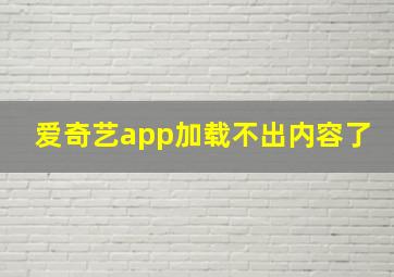 爱奇艺app加载不出内容了