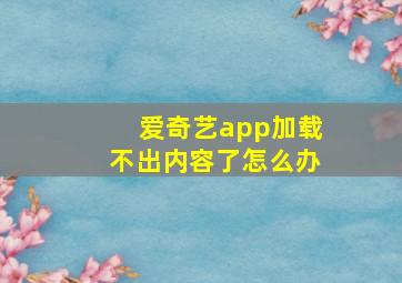 爱奇艺app加载不出内容了怎么办