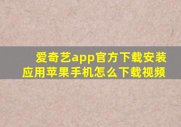 爱奇艺app官方下载安装应用苹果手机怎么下载视频