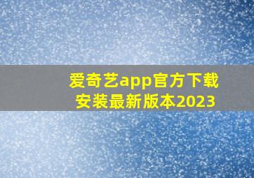 爱奇艺app官方下载安装最新版本2023