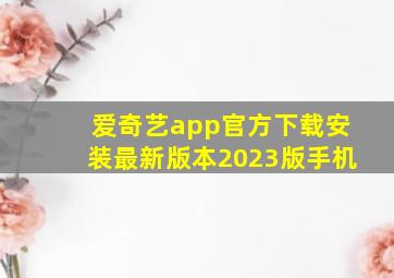 爱奇艺app官方下载安装最新版本2023版手机