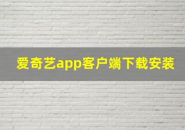 爱奇艺app客户端下载安装