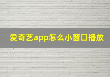 爱奇艺app怎么小窗口播放