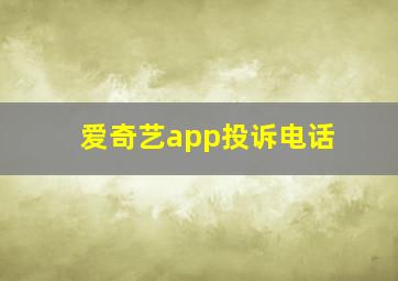 爱奇艺app投诉电话