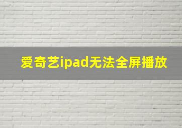 爱奇艺ipad无法全屏播放