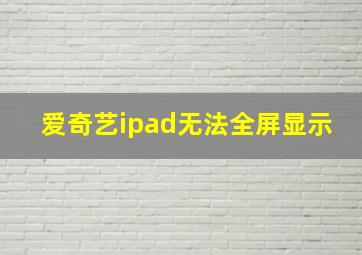 爱奇艺ipad无法全屏显示