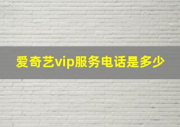 爱奇艺vip服务电话是多少