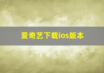 爱奇艺下载ios版本