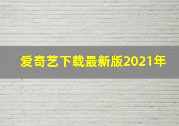 爱奇艺下载最新版2021年