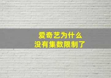 爱奇艺为什么没有集数限制了