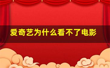 爱奇艺为什么看不了电影