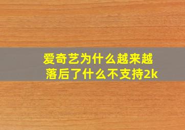 爱奇艺为什么越来越落后了什么不支持2k