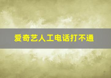 爱奇艺人工电话打不通