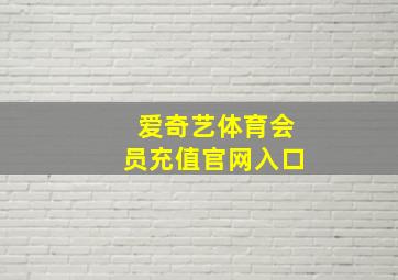 爱奇艺体育会员充值官网入口