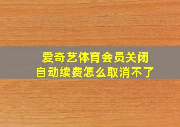 爱奇艺体育会员关闭自动续费怎么取消不了