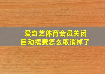 爱奇艺体育会员关闭自动续费怎么取消掉了