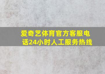 爱奇艺体育官方客服电话24小时人工服务热线