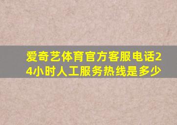 爱奇艺体育官方客服电话24小时人工服务热线是多少