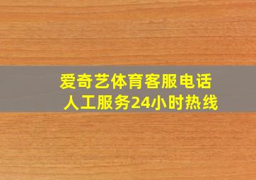 爱奇艺体育客服电话人工服务24小时热线