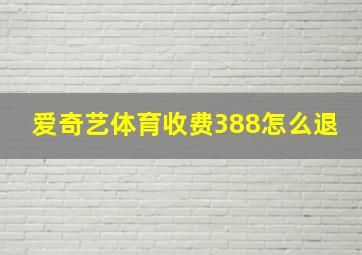 爱奇艺体育收费388怎么退