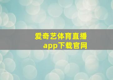 爱奇艺体育直播app下载官网