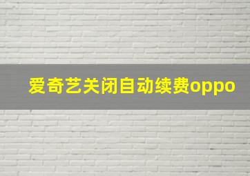 爱奇艺关闭自动续费oppo