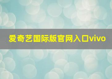 爱奇艺国际版官网入口vivo