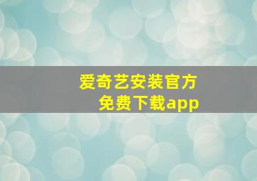 爱奇艺安装官方免费下载app