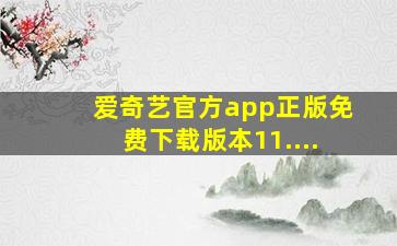 爱奇艺官方app正版免费下载版本11....