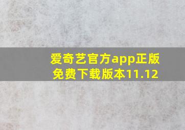 爱奇艺官方app正版免费下载版本11.12