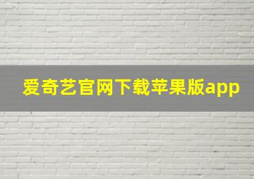 爱奇艺官网下载苹果版app