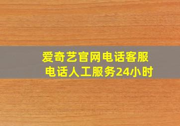 爱奇艺官网电话客服电话人工服务24小时