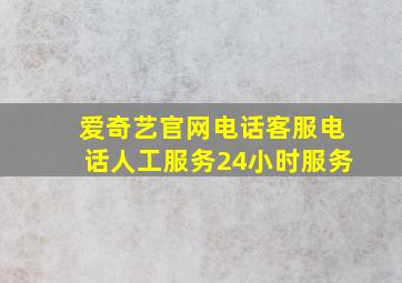 爱奇艺官网电话客服电话人工服务24小时服务