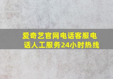 爱奇艺官网电话客服电话人工服务24小时热线