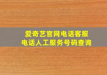 爱奇艺官网电话客服电话人工服务号码查询