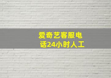 爱奇艺客服电话24小时人工